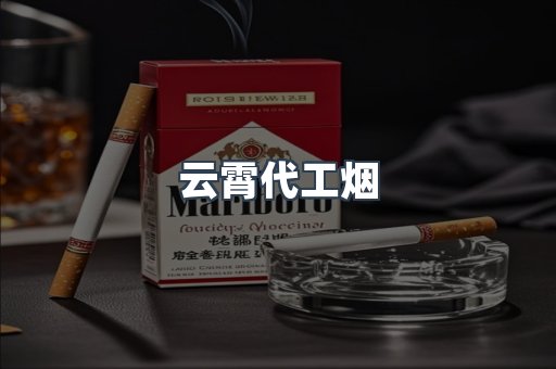云霄代工烟