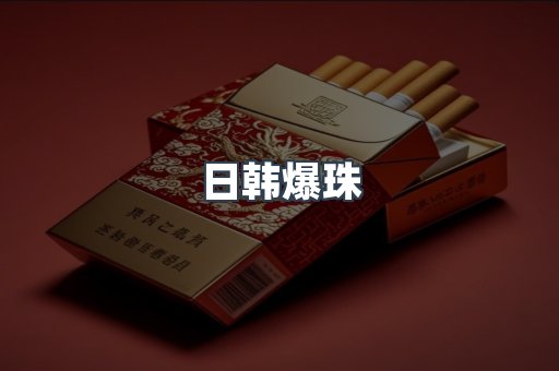日韩爆珠